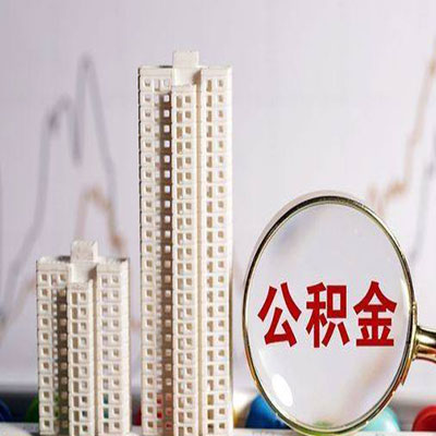 长洲公积金信用贷款