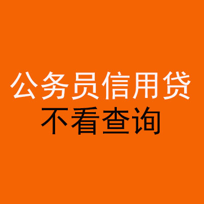 长洲公务员信用贷款