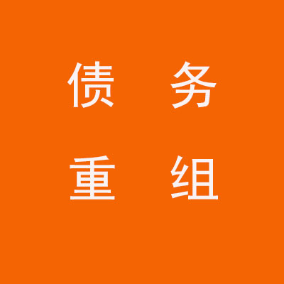 长洲个人债务重组优化